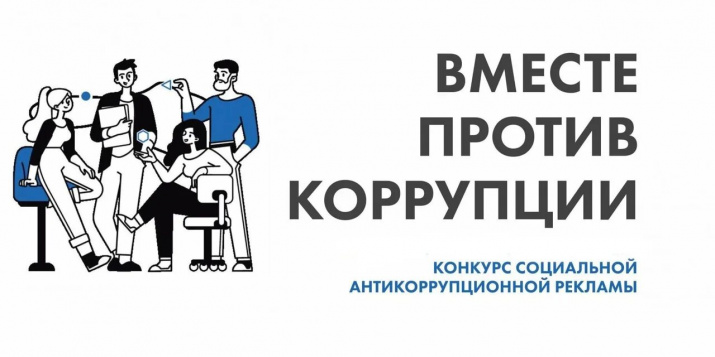 Стартовал приём заявок на конкурс «Вместе против коррупции!»