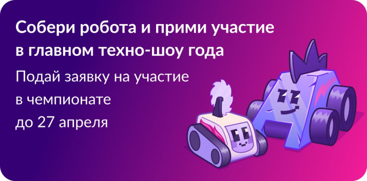 Приём заявок на Международный чемпионат по битве роботов продлили до 27 апреля