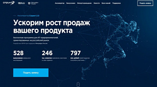 Фонд развития интернет-инициатив (ФРИИ) и Минцифры России приглашают российские ИТ-компании принять участие в конкурсном отборе в акселератор Спринт 2.0