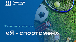 Жизненная ситуация  «Я - спортсмен»