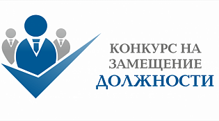 Конкурс на замещение вакантных должностей государственной гражданской службы Костромской области 