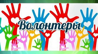 Сегодня мы отмечаем День волонтёра