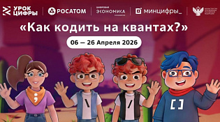 Минцифры России анонсировало урок «Как кодить на квантах» в рамках проекта «Урок цифры»