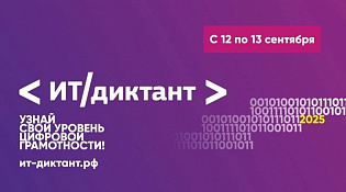 Минцифры России сообщает о проведении Всероссийской образовательной акции по проверке уровня цифровой грамотности «ИТ-диктант» 