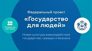 Федеральный проект «Государство для людей»