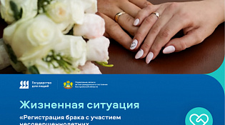 На портале Госуслуг запущен первый региональный сервис «Как вступить в брак до 18 лет»