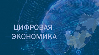 Заседание проектных комитетов по реализации региональных проектов национальной программы «Цифровая экономика Российской Федерации»
