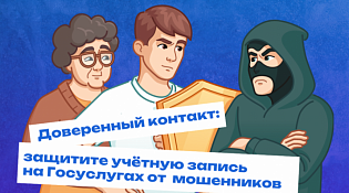 Сервис «Доверенный контакт» на «Госуслугах»