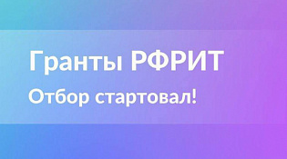 Отбор получателей грантов на реализацию проектов по доработке и внедрению российских решений в сфере ИТ