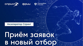 Старт акселерационной программы «Спринт»