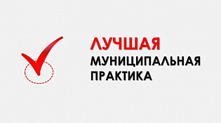 Лучшая муниципальная практика - 2023
