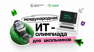 Международная ИТ-олимпиада для школьников