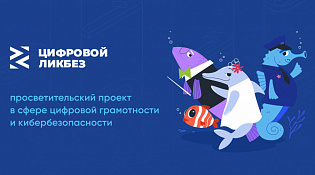 Цифровойликбез