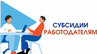 Субсидии на государственную поддержку симулирования найма граждан отдельных категорий граждан
