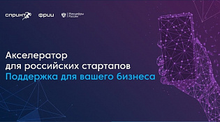  Конкурсный отбор в десятый юбилейный акселератор Спринт