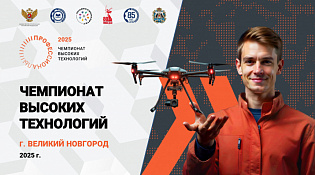 Финал Чемпионата высоких технологий