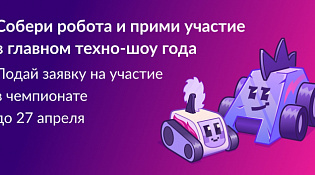 Приём заявок на Международный чемпионат по битве роботов продлили до 27 апреля
