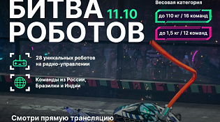 Второй этап «Битвы роботов» пройдёт в Московской области