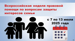 Всероссийская неделя правовой помощи по вопросам защиты интересов семьи