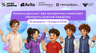 Авито погружает школьников в мир больших данных: стартовал новый «Урок цифры» о рекомендательных алгоритмах