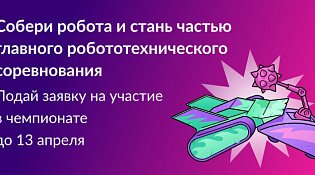 Стартовал прием заявок на Международный чемпионат по битве роботов 2026