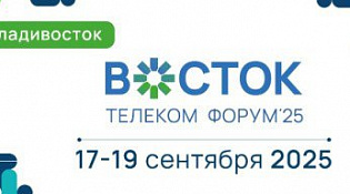 Минцифры России информирует о проведении с 17 по 19 сентября 2025 года во Владивостоке III Телекоммуникационного форума «Восток». 