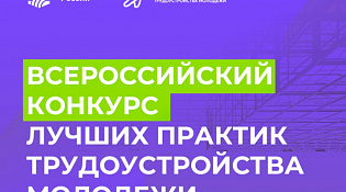 Минтруд России проводит Всероссийский конкурс лучших практик трудоустройства молодежи в 2024 году