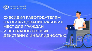 Субсидии на оборудование рабочих мест для трудоустройства инвалидов