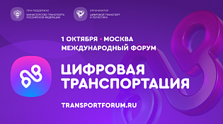 1 октября в Москве состоится Международный форум «ЦИФРОВАЯ ТРАНСПОРТАЦИЯ-2025»