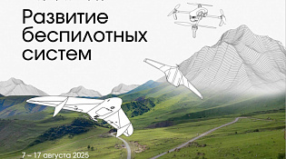 Международный форум по развитию беспилотных систем